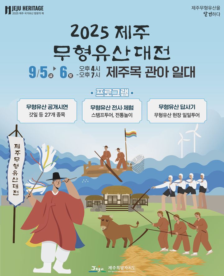 [제주=뉴시스] 제주도 무형유산대전 포스터. (사진=제주도 제공) photo@newsis.com *재판매 및 DB 금지