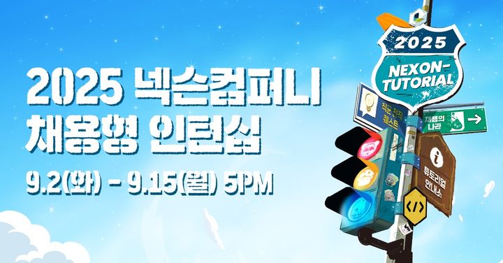 [서울=뉴시스] 넥슨컴퍼니가 오는 15일 오후 5시까지 2025년 채용형 인턴십 '넥토리얼' 지원자를 모집한다고 2일 밝혔다. (사진=넥슨컴퍼니 제공) *재판매 및 DB 금지