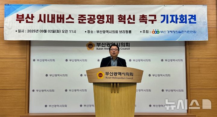[부산=뉴시스] 원동화 기자 = 부산경제정의실천시민연합(부산경실련)은 2일 부산시의회 브리핑룸에서 기자회견을 열고 부산시의 재정부담이 우려된다며 시내버스 감차 및 요금 현실화 등을 제안하면서 구조적 혁신을 촉구했다. 2025.09.02. dhwon@newsis.com