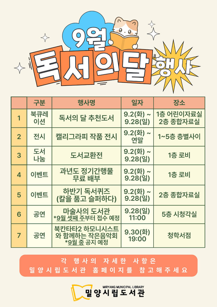 [밀양=뉴시스] 밀양시립도서관 9월 독서의 달 행사 안내문. (사진=밀양시 제공) 2025.09.02. photo@newsis.com *재판매 및 DB 금지