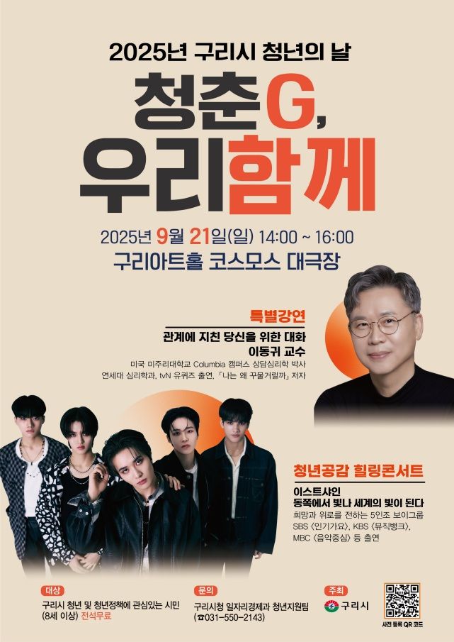2025 구리시 청년의 날-청춘G, 우리 함께 행사 안내. (사진=구리시 제공) photo@newsis.com *재판매 및 DB 금지