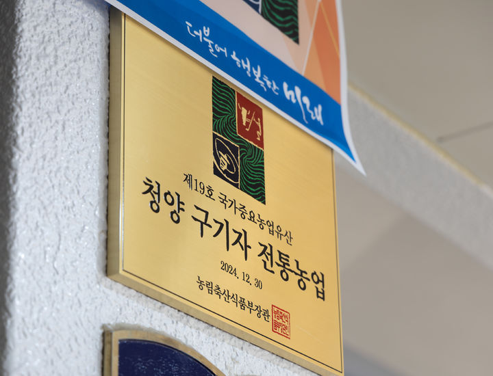 [청양=뉴시스] 지난 해 12월 청양구기자 전통농업이 제19호 국가중요농업유산으로 선정된 것을 기념하는 현판 *재판매 및 DB 금지