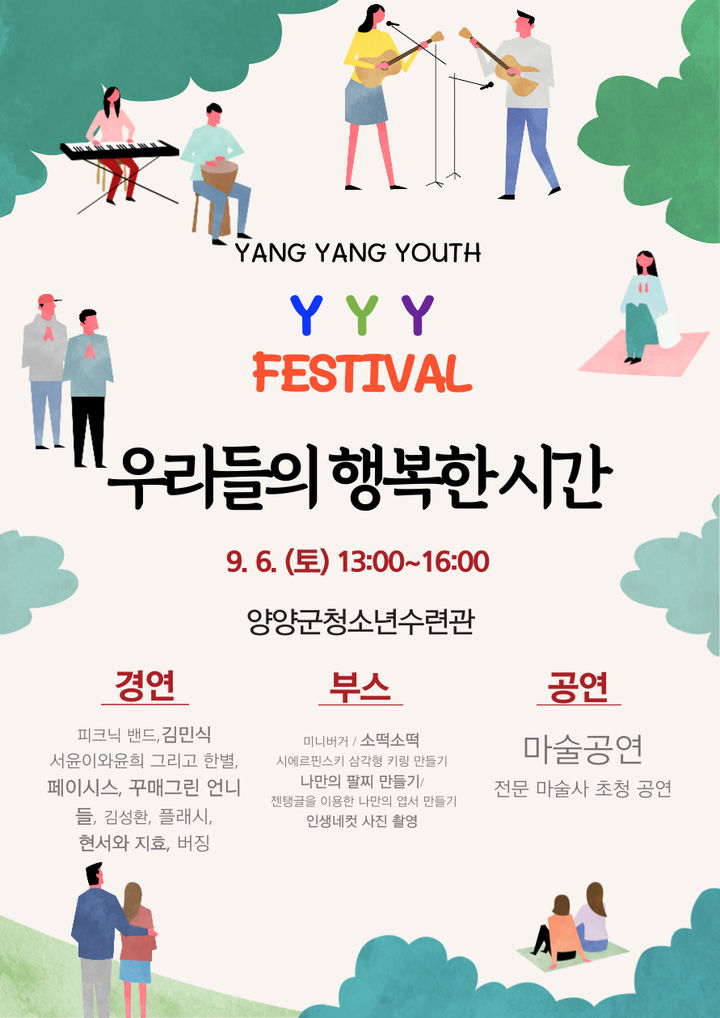[양양=뉴시스] 청소년축제인 우리들의 행복한 시간 안내 포스터.(사진=양양군 제공)photo2newsis.com *재판매 및 DB 금지