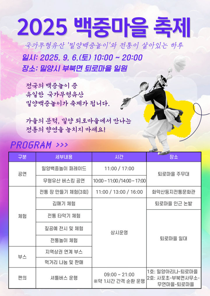 [밀양=뉴시스] ㅇ올해 백중마을 축제 안내문. (사진=밀양시 제공) 2025.09.02. photo@newsis.com *재판매 및 DB 금지