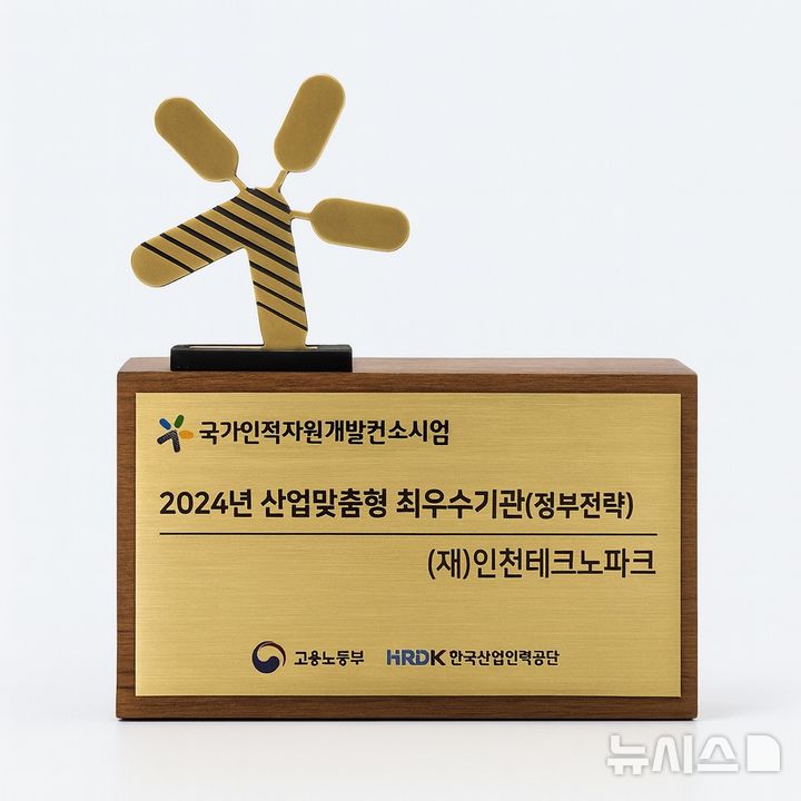 인천TP, 6년 연속 국가인적자원개발 '최우수기관' 선정