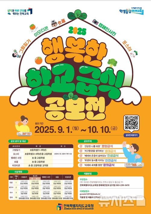 [전주=뉴시스]윤난슬 기자 = 전북특별자치도교육청은 학생과 교직원을 대상으로 '2025 행복한 학교급식 공모전'을 연다고 2일 밝혔다. (사진=전북교육청 제공) photo@newsis.com 