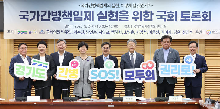 [수원=뉴시스] 2일 오전 국회의원회관 제2세미나실에서 열린 국가간병책임제 실현을 위한 국회 토론회. (사진=경기도 제공) 2025.09.02. photo@newsis.com *재판매 및 DB 금지