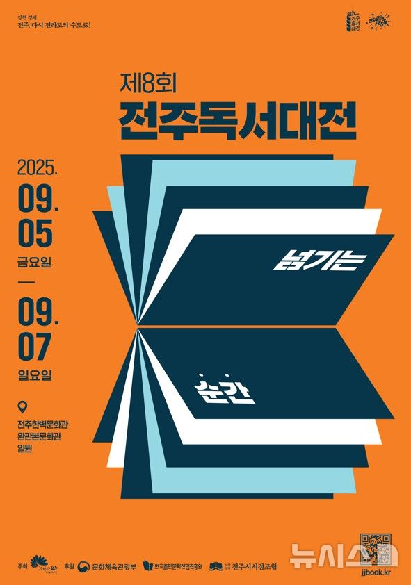 [전주=뉴시스]윤난슬 기자 = 전북 전주시는 오는 5일부터 7일까지 전주한벽문화관과 완판본문화관 일원에서 '제8회 전주독서대전'을 연다고 2일 밝혔다. (사진=전주시 제공) photo@newsis.com 