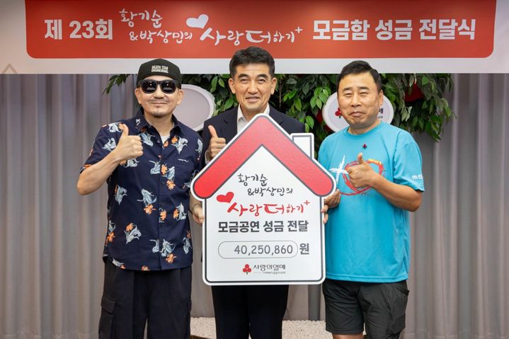 [서울=뉴시스] 개그맨 황기순과 가수 박상민이 '사랑더하기' 거리 모금을 통해 모인 성금을 전달했다. (사진=사랑의열매 사회복지공동모금회 제공) 2025.09.02. photo@newsis.com *재판매 및 DB 금지