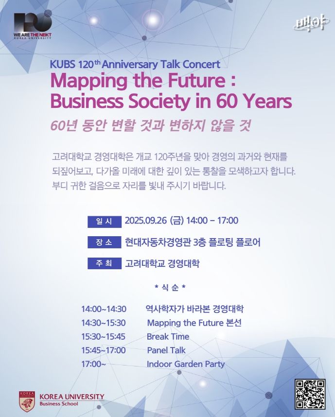 [서울=뉴시스] 고려대 경영대학이 개교 120주년을 기념해 기념행사를 개최한다. 사진은 관련 포스터. (사진=고려대 제공) 2025.09.02. photo@newsis.com&nbsp; *재판매 및 DB 금지