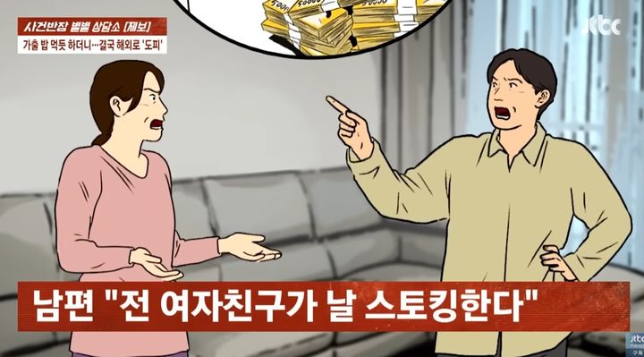 [서울=뉴시스] 억대 빚을 남기고 해외로 도피한 남성이 아내의 연락을 스토킹이라 신고한 뒤 연락을 끊었다는 황당한 사연이 전해졌다. (사진=JTBC 사건반장 갈무리) 2025.09.02 *재판매 및 DB 금지