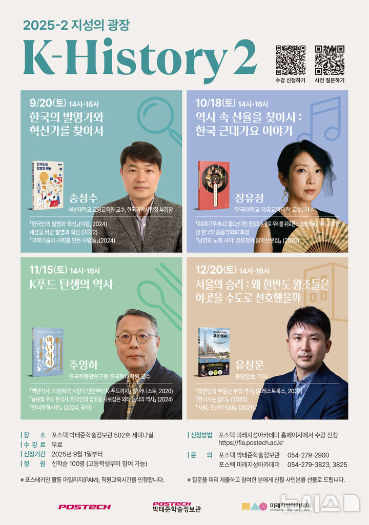 [포항=뉴시스] 송종욱 기자 = 포스텍 미래지성아카데미는 시민을 대상으로 인문학 강연 시리즈 'K-History 2'를 9~12월 매월 셋째 주 토요일 오후 2시 박태준학술정보관에서 개최한다. 사진은 포스텍 미래지성아카데미 강연 포스터. (사진=포스텍 제공) 2025.09.02. photo@newsis.com