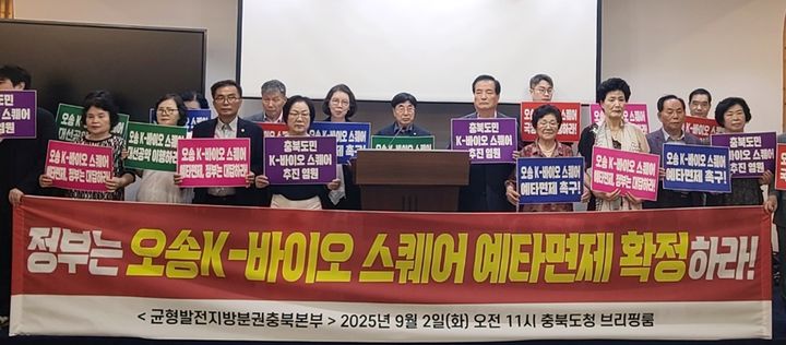 [청주=뉴시스] 이도근 기자= 균형발전지방분권 충북본부 회원들이 2일 청주시 상당구 문화동 충북도청 브리핑룸에서 오송 K-바이오 스퀘어 조성 사업에 대한 예비타당성 조사 면제를 촉구하는 기자회견을 하고 있다. 2025.09.02. nulha@newsis.com *재판매 및 DB 금지