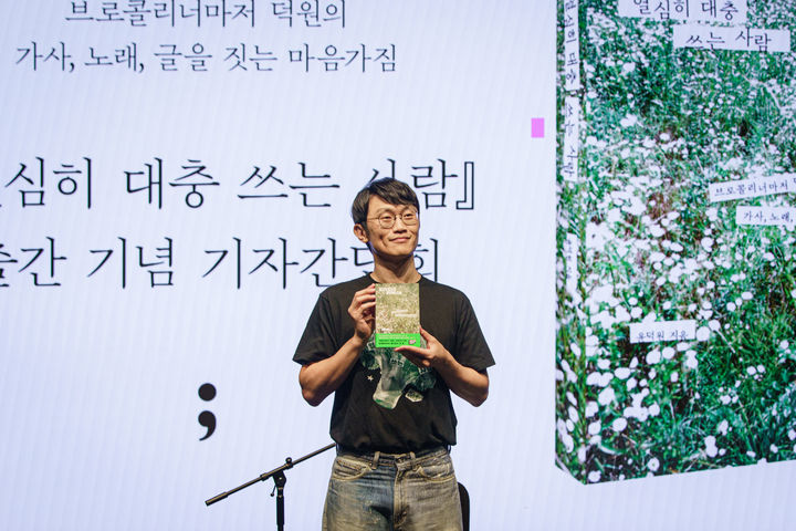 [서울=뉴시스] 브로콜리너마저의 보컬·베이시스트 윤덕원이 작가로 변신했다. 2일 서울 종로구 노무현시민센터 다목적홀 가치하다에서 책 '열심히 대충 쓰는 사람' 출간 기자간담회가 열렸다. (사진=세미콜론 제공) 2025.09.02. photo@newsis.com *재판매 및 DB 금지