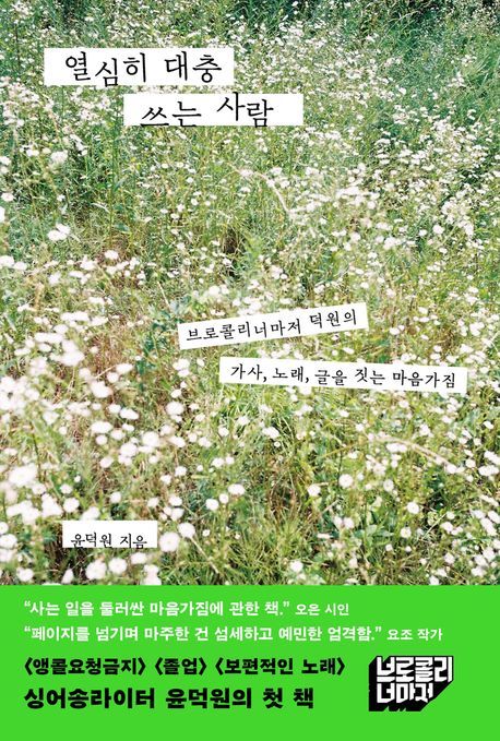 [서울=뉴시스] '열심히 대충 쓰는 사람' (사진=세미콜론 제공) 2025.09.02. photo@newsis.com *재판매 및 DB 금지