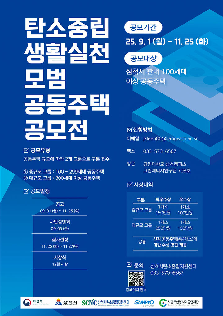 삼척시 탄소중립 모범사례 공모 포스터.(사진=삼척시 제공) *재판매 및 DB 금지