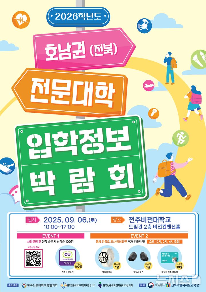 [전주=뉴시스]윤난슬 기자 = 전북 전주비전학교는 오는 6일 대학 드림관 2층 비전컨벤션홀에서 '2026학년도 호남권(전북) 전문대학 입학정보 박람회'를 연다고 2일 밝혔다. (사진=전주비전대 제공) photo@newsis.com 