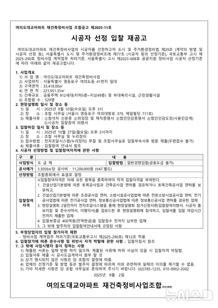 [서울=뉴시스] '여의도 대교아파트' 재건축사업 시공사 선정 입찰 재공고. 