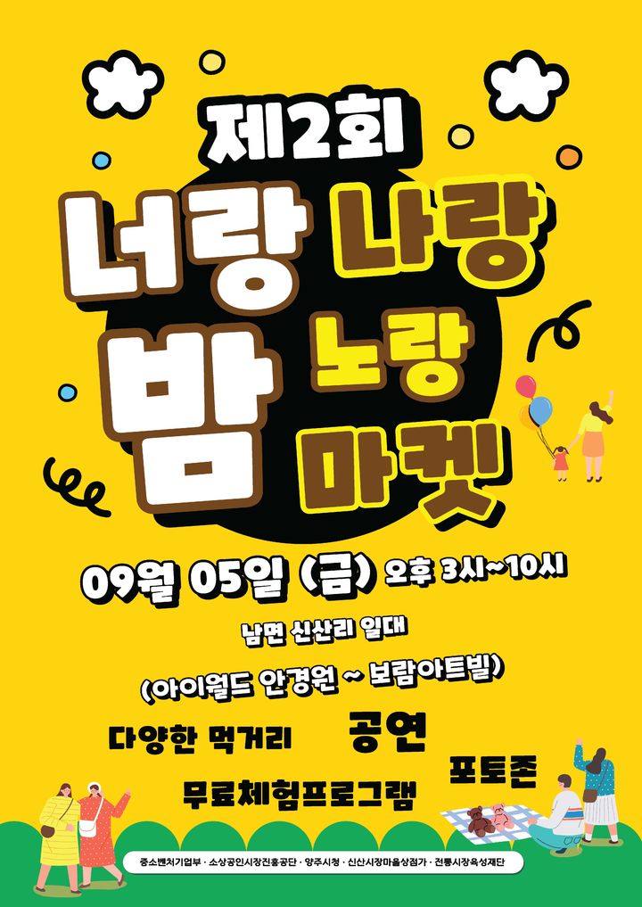 양주시, 남면서 '너랑나랑노랑 밤 마켓' 개최 *재판매 및 DB 금지