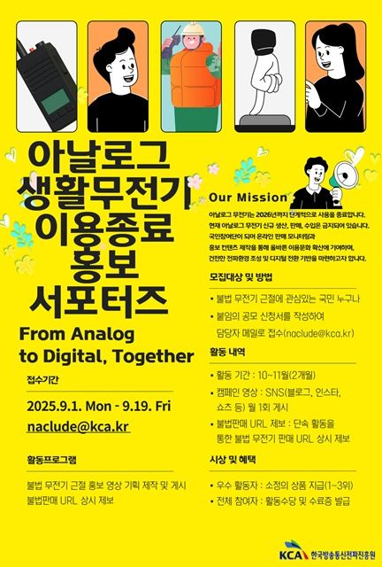 [서울=뉴시스] 한국방송통신전파진흥원(KCA)가 아날로그 생활무전기 이용 종료 정책의 대국민 홍보와 건전한 전파이용 질서 확립을 위해 국민 참여형 홍보 서포터즈를 모집한다. (사진=KCA 제공) *재판매 및 DB 금지