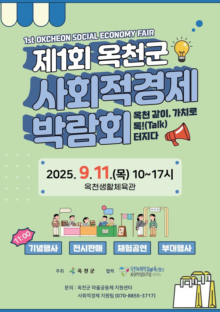 옥천군 제1회 사회적 경제박람회(사진=옥천군 제공) *재판매 및 DB 금지