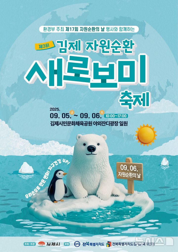 김제서 '자원순환 새로보미 축제' 5~6일 열린다