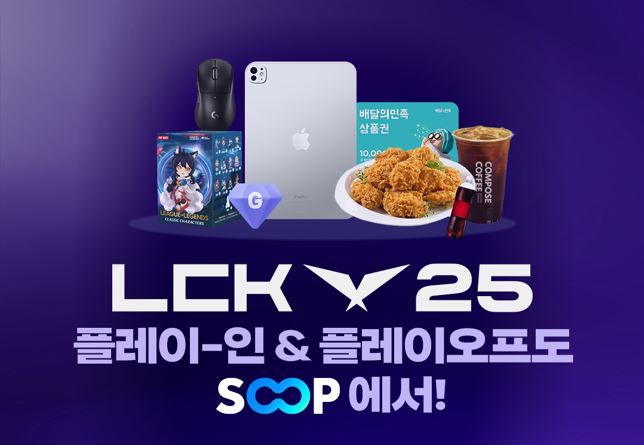 SOOP, 'LCK 플레이오프 & 플레이-인' 이벤트 진행