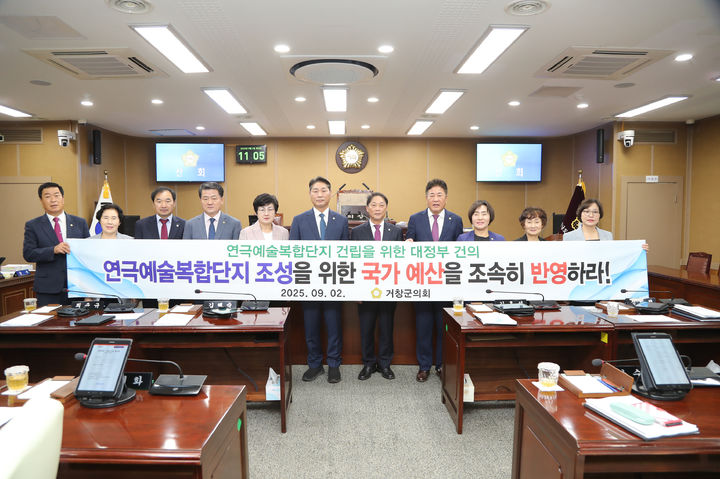 [거창=뉴시스] 거창 연극예술복합단지 건립을 위한 대정부 건의문 (사진=거창군의회 제공) 2025.09.02. photo@newsis.com *재판매 및 DB 금지