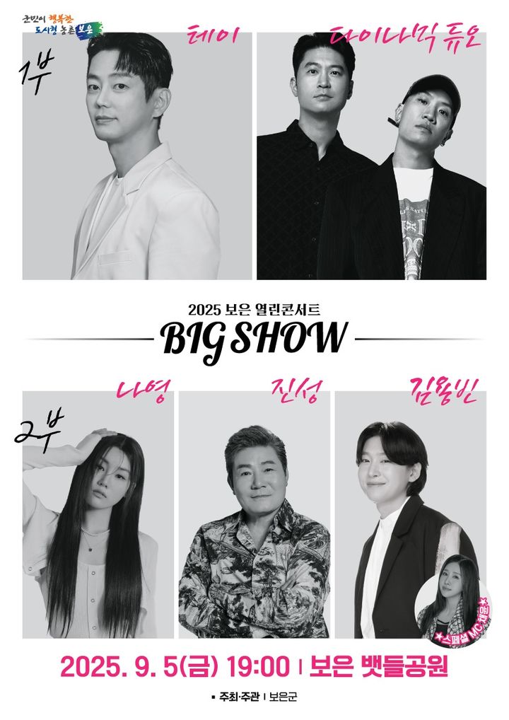 2025보은빅쇼 열린콘서트 *재판매 및 DB 금지