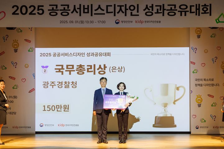 [광주=뉴시스] 광주경찰청은 행정안전부 주관 '2025년 공공서비스디자인 성과공유 대회'에서 국무총리상을 수상했다고 2일 밝혔다. (사진=광주경찰 제공) 2025.09.02. photo@newsis.com *재판매 및 DB 금지