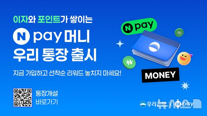 [서울=뉴시스]우리은행은 네이버페이(Npay)와 함께 200만원 한도 내 1년간 최고 연 4.0% 금리를 제공하는 'Npay 머니 우리 통장'을 출시했다고 2일 밝혔다. (사진=우리은행 제공). 2025.09.02. photo@newsis.com 