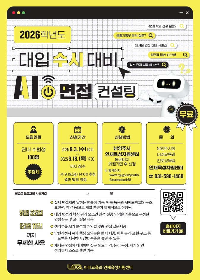 2026학년도 대입 수시 대비 AI면접 컨설팅 안내. (사진=남양주시 제공) photo@newsis.com *재판매 및 DB 금지