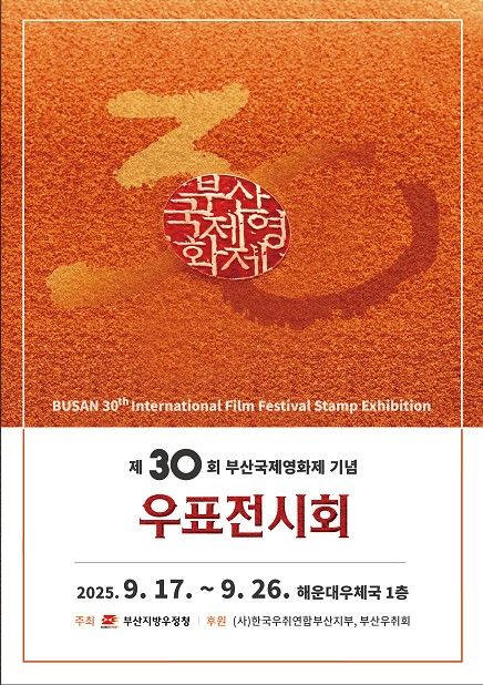 [부산=뉴시스] 부산 해운대우체국은 제30회 부산국제영화제 기간인 오는 17~26일 해운대우체국 1층에서 영화우표 전시회를 개최한다고 2일 밝혔다. (사진=해운대우체국 제공) 2025.09.02. photo@newsis.com *재판매 및 DB 금지