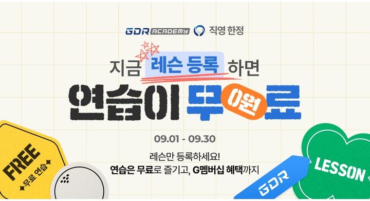 [서울=뉴시스]GDR아카데미가 9월 프로모션.(사진=골프존 제공) 2025.09.02. photo@newsis.com *재판매 및 DB 금지