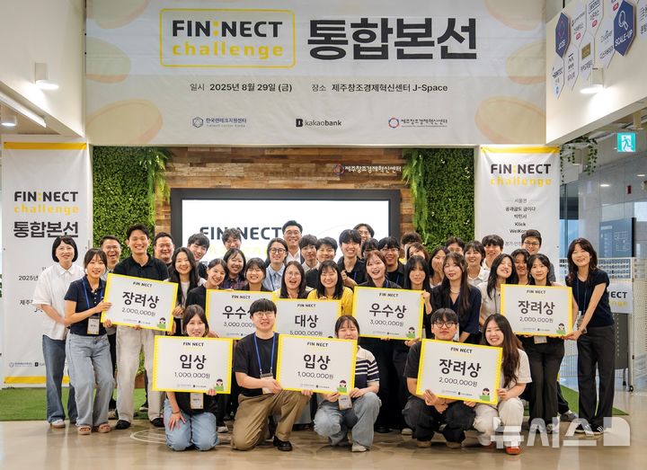 [서울=뉴시스]카카오뱅크는 사회공헌 활동 '핀넥트 챌린지'를 통해 12곳의 우수 예비 창업팀을 선정했다고 2일 밝혔다. (사진=카카오뱅크 제공). 2025.09.02. photo@newsis.com 