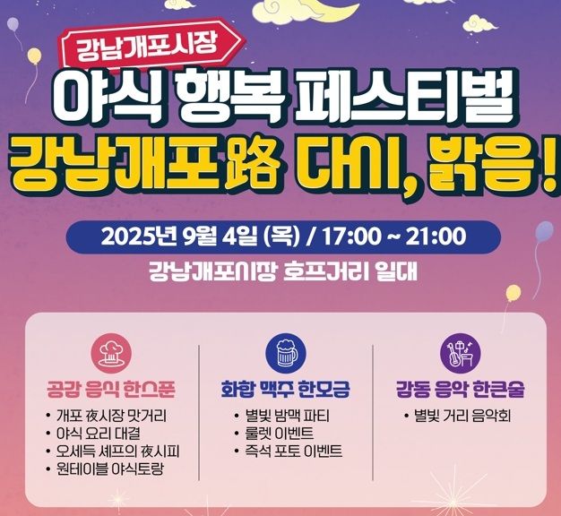 [서울=뉴시스] 강남개포시장 야식 행복 페스티벌. 2025.09.02. (자료=강남구 제공) *재판매 및 DB 금지