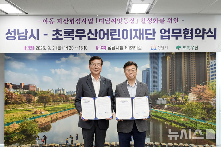 [성남=뉴시스] 사진 왼쪽부터 황영기 초록우산 어린이재단 회장과 신상진 성남시장이 ‘아동 자산 형성 지원사업, 디딤씨앗통장 활성화를 위한 업무 협약’ 후 기념촬영을 하고 있다(사진=성남시 제공) 2025.09.02.photo@newsis.com