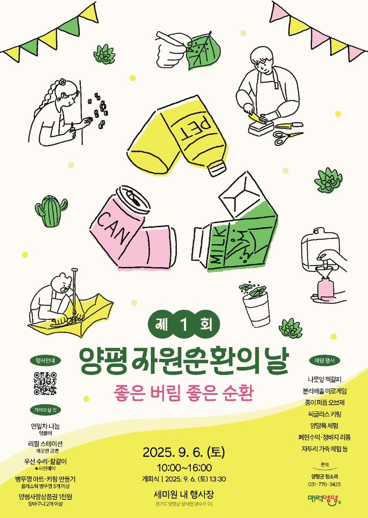 [양평=뉴시스] 제1회 양평 자원순환의 날 행사 안내. (사진=양평군 제공) 2025.09.02. photo@newsis.com *재판매 및 DB 금지