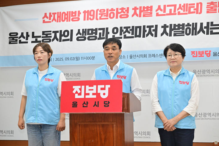 [울산=뉴시스] 진보당 울산시당이 2일 시의회 프레스센터에서 기자회견을 열고 산재예방119(원하청 차별 신고센터) 출범을 알리고 있다. (사진=시의회 제공) 2025.09.02. photo@newsis.com *재판매 및 DB 금지