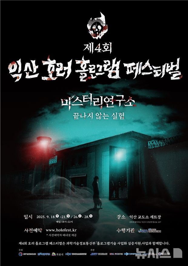 [전주=뉴시스]윤난슬 기자 = 전북특별자치도 콘텐츠융합진흥원은 홀로그램 기술과 호러를 결합한 이색 축제 '제4회 익산 호러 홀로그램 페스티벌'이 오는 18일 열린다고 2일 밝혔다. (사진=전북특별자치도 콘텐츠융합진흥원 제공) photo@newsis.com 