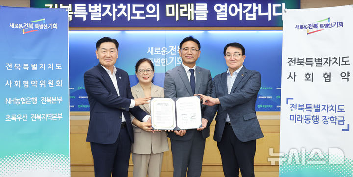 [전주=뉴시스] 2일 전북특별자치도청 회의실에서 열린 전북특별자치도 사회협약 제1호(미래동행 장학사업) 협약식에 김관영 전북지사, 강태창 사회협약위원회 위원장, 김성훈 NH농협은행 전북본부장, 구미희 초록우산 전북지역본부장이 참석해 업무협약식을 갖고 기념촬영을 하고 있다. 2025.09.02 (사진= 전북자치도 제공) *재판매 및 DB 금지