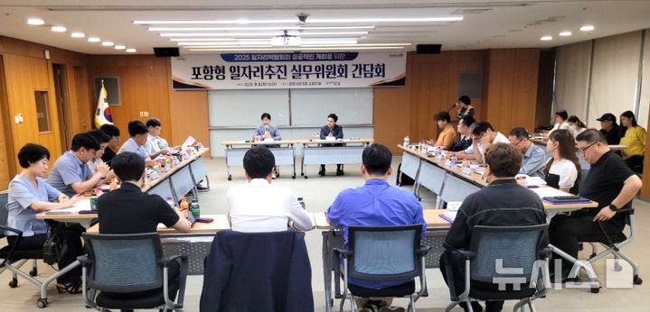 [포항=뉴시스] 송종욱 기자 = 경북 포항시는 다음 달 29일 '2025년 포항 일자리 박람회' 개최를 앞두고 2일 시청 소회의실에서 '포항형 일자리 추진 실무 위원 간담회'를 열어 박람회의 성공적인 운영 방안과 지역 고용 활성화 전략을 논의했다. 사진은 '포항형 일자리 추진 실무 위원 간담회 모습. (사진=포항시 제공) 2025.09.02. photo@newsis.com