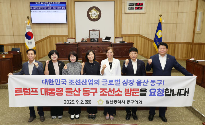 [울산=뉴시스] 울산 동구의회가 2일 '트럼프 대통령 아시아태평양경제협력체(APEC) 방한 시 울산 동구 조선소 방문 요청 결의안'을 의원 만장일치로 채택한 뒤 기념촬영을 하고 있다. (사진=동구의회 제공) 2025.09.02. photo@newsis.com *재판매 및 DB 금지