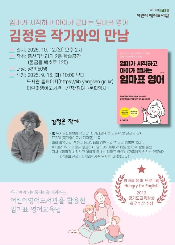 [양산=뉴시스] 엄마가 시작하고 아이가 끝내는 엄마표 영어의 저자 김정은 작가를 초청 안내문. (사진=양산시 제공) 2025.09.03. photo@newsis.com *재판매 및 DB 금지