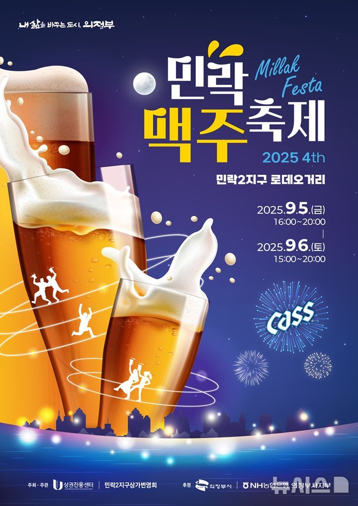 의정부시, 5~6일 '제4회 민락맥주축제' 개최