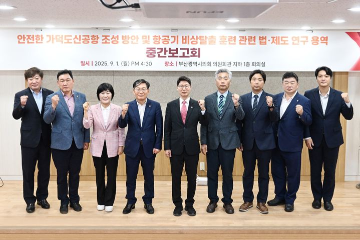 [부산=뉴시스] 부산시의회 의원연구단체 '가덕도신공항 추진 연구모임'은 가덕도신공항 안전 확보 위한 법·제도적 기반 모색하는 정책연구용역 중간보고회를 개최했다. (사진=부산시의회 제공) 2025.09.02. photo@newsis.com *재판매 및 DB 금지