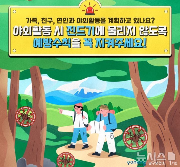 [포항=뉴시스] 송종욱 기자 = 포항시는 가을철 쯔쯔가무시증 유행에 대비해 야외 활동 때 개인별 예방 수칙을 철저히 지켜줄 것을 당부했다. 사진은 포항시 남구보건소의 가을철 쯔쯔가무시증 예방 수칙 준수 이미지. (사진=포항시 제공) 2025.09.02. photo@newsis.com 