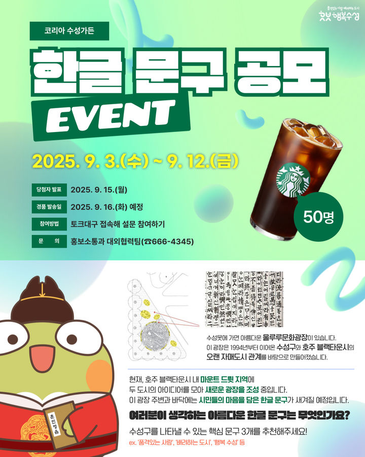 [대구=뉴시스] 대구시 수성구는 자매도시인 호주 블랙타운시에 조성되는 '코리아수성가든'(가칭)에 새겨질 한글 문구 공모를 진행한다. (그래픽 = 대구시 수성구 제공) 2025.09.02. photo@newsis.com *재판매 및 DB 금지