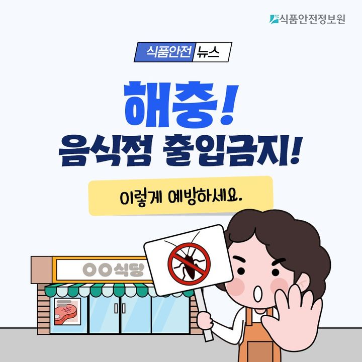 [서울=뉴시스] 3일 식품안전정보원이 최근 3년(2022년~2024년) 간 소비자 신고 통계를 분석한 결과 조리음식에서 발생한 접객업 이물신고는 꾸준히 접수되고 있으며, 벌레(해충) 관련 신고의 비중이 매년 가장 높은 것으로 나타났다. (사진=식품안전정보원 제공) 2025.09.02. photo@newsis.com *재판매 및 DB 금지