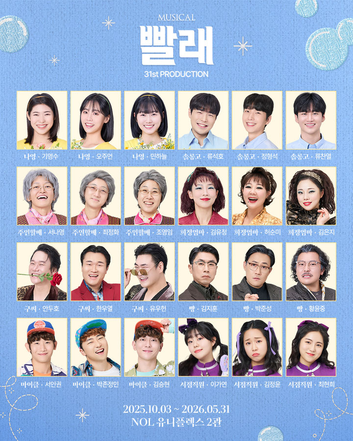 뮤지컬 '빨래' 31차 캐스팅. (씨에이치수박 제공) *재판매 및 DB 금지